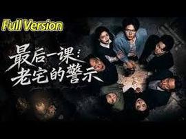 最后一课：老宅的警示